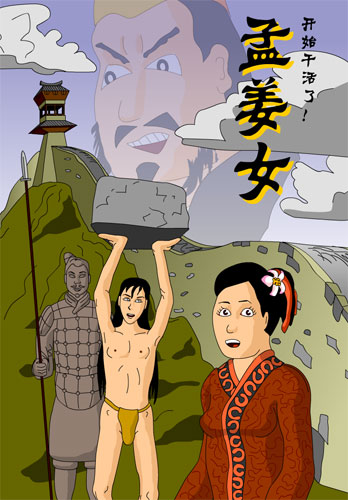 A girl in the front is shocked, in the back, a man carrying a rock is watched over by a terracotta soldier building the great wall. In the sky the huge head of Emperor Qin can be seen